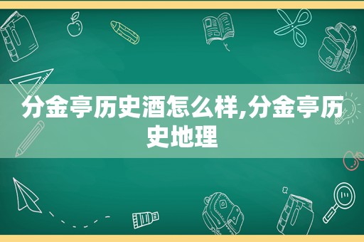 分金亭历史酒怎么样,分金亭历史地理