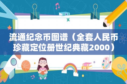 流通纪念币图谱（全套人民币珍藏定位册世纪典藏2000）