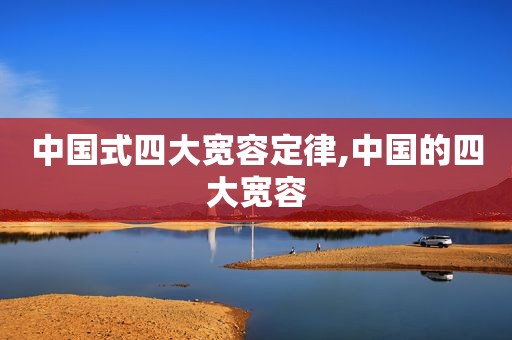 中国式四大宽容定律,中国的四大宽容