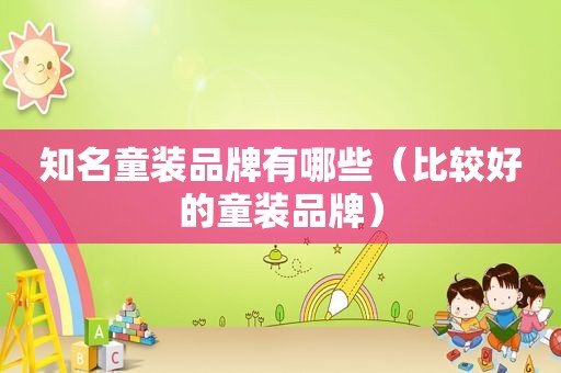 知名童装品牌有哪些（比较好的童装品牌）