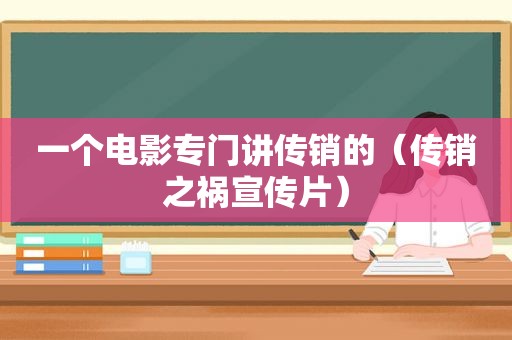 一个电影专门讲传销的（传销之祸宣传片）