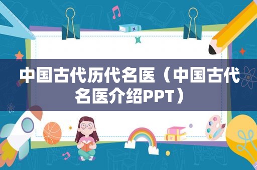 中国古代历代名医（中国古代名医介绍PPT）