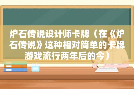 炉石传说设计师卡牌（在《炉石传说》这种相对简单的卡牌游戏流行两年后的今）