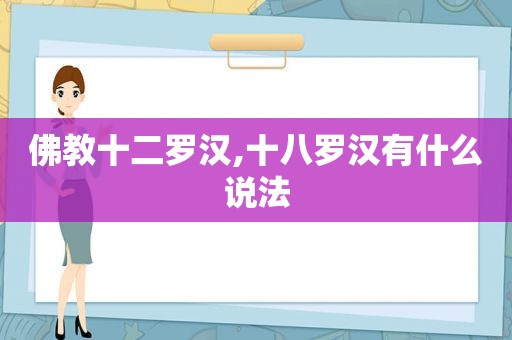 佛教十二罗汉,十八罗汉有什么说法
