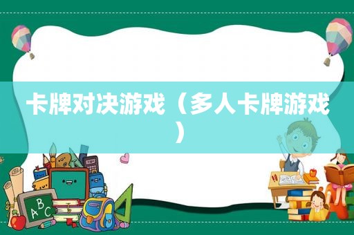 卡牌对决游戏（多人卡牌游戏）