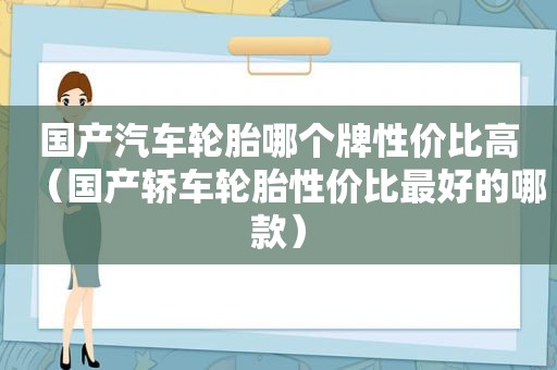国产汽车轮胎哪个牌性价比高（国产轿车轮胎性价比最好的哪款）