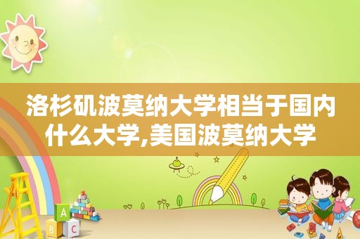 洛杉矶波莫纳大学相当于国内什么大学,美国波莫纳大学
