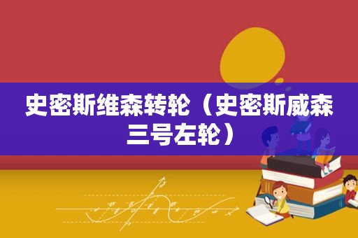 史密斯维森转轮（史密斯威森三号左轮）