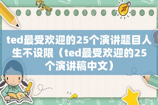ted最受欢迎的25个演讲题目人生不设限（ted最受欢迎的25个演讲稿中文）