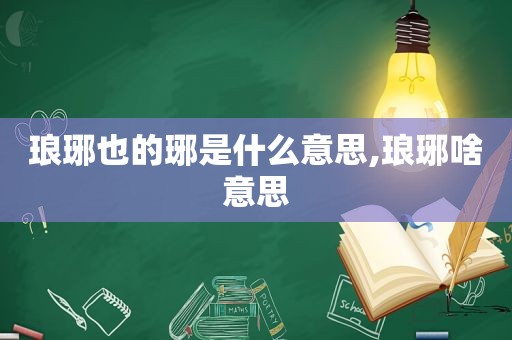 琅琊也的琊是什么意思,琅琊啥意思