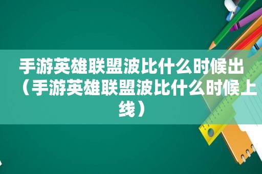 手游英雄联盟波比什么时候出（手游英雄联盟波比什么时候上线）