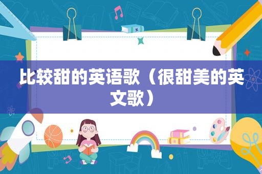 比较甜的英语歌（很甜美的英文歌）