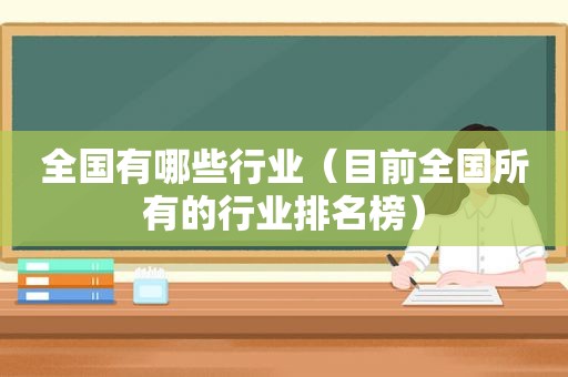全国有哪些行业（目前全国所有的行业排名榜）