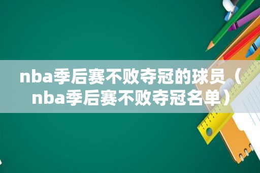 nba季后赛不败夺冠的球员（nba季后赛不败夺冠名单）