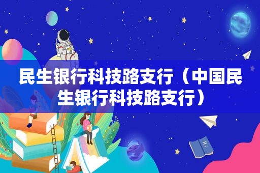 民生银行科技路支行（中国民生银行科技路支行）