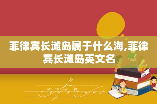 菲律宾长滩岛属于什么海,菲律宾长滩岛英文名