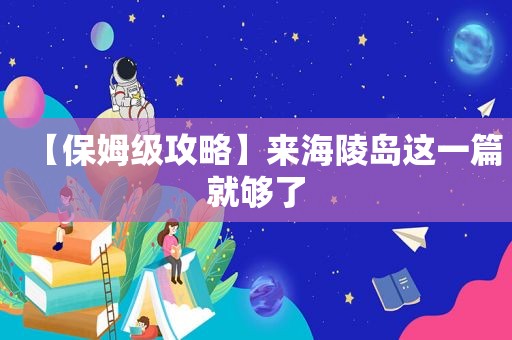 【保姆级攻略】来海陵岛这一篇就够了