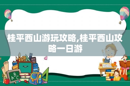 桂平西山游玩攻略,桂平西山攻略一日游