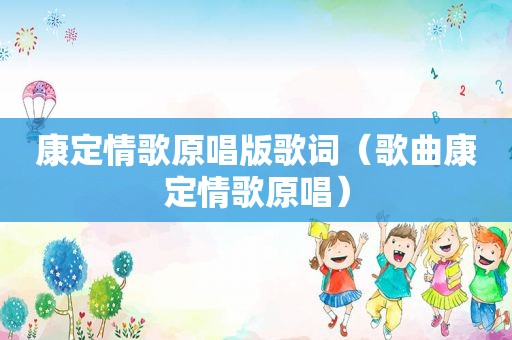 康定情歌原唱版歌词（歌曲康定情歌原唱）