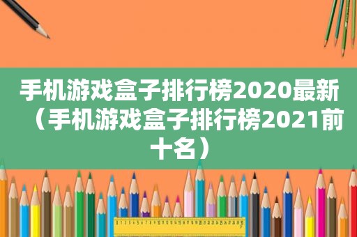 手机游戏盒子排行榜2020最新（手机游戏盒子排行榜2021前十名）