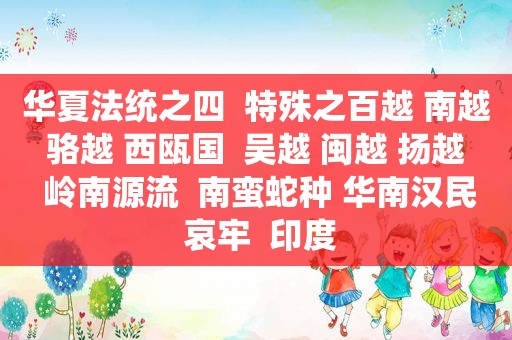 华夏法统之四  特殊之百越 南越 骆越 西瓯国  吴越 闽越 扬越  岭南源流  南蛮蛇种 华南汉民 哀牢  印度