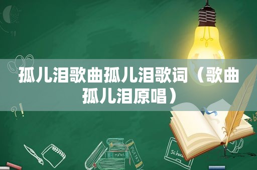 孤儿泪歌曲孤儿泪歌词（歌曲孤儿泪原唱）
