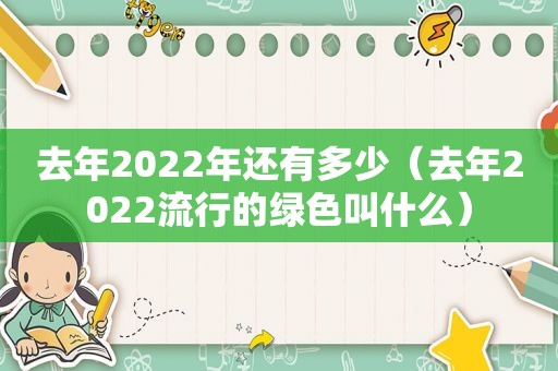 去年2022年还有多少（去年2022流行的绿色叫什么）