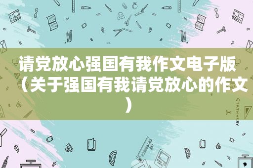请党放心强国有我作文电子版（关于强国有我请党放心的作文）