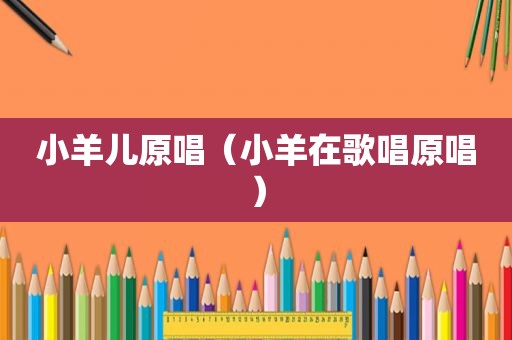 小羊儿原唱（小羊在歌唱原唱）