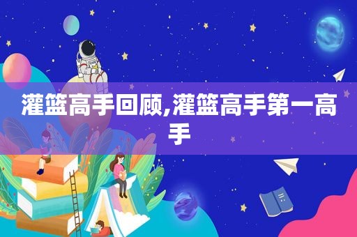 灌篮高手回顾,灌篮高手第一高手