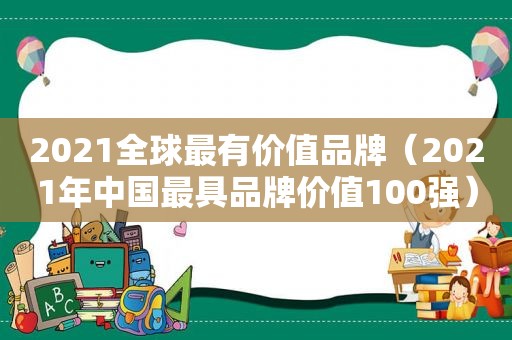 2021全球最有价值品牌（2021年中国最具品牌价值100强）