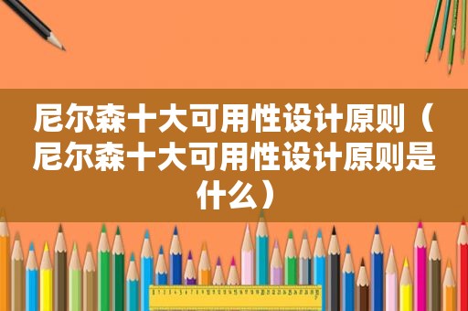 尼尔森十大可用性设计原则（尼尔森十大可用性设计原则是什么）
