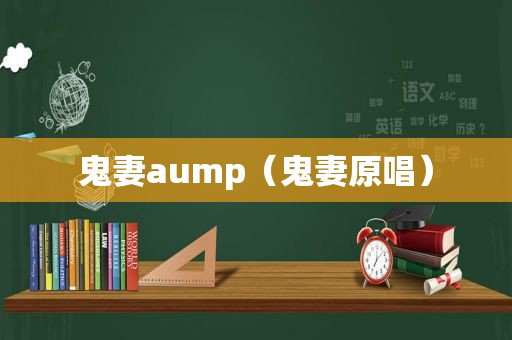 鬼妻aump（鬼妻原唱）
