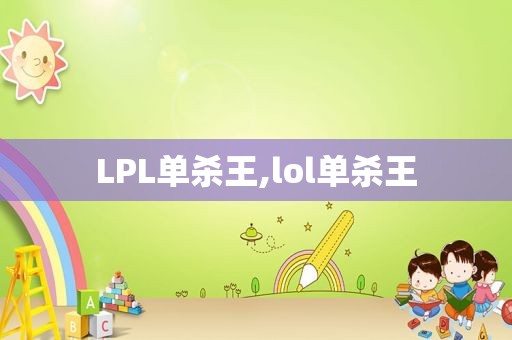 LPL单杀王,lol单杀王