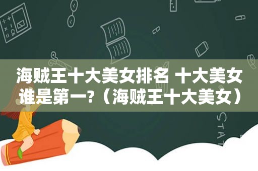 海贼王十大美女排名 十大美女谁是第一?（海贼王十大美女）