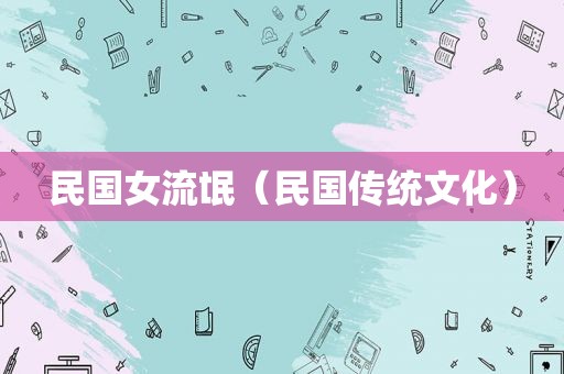 民国女流氓（民国传统文化）