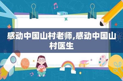 感动中国山村老师,感动中国山村医生