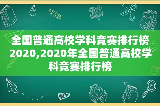 全国普通高校学科竞赛排行榜2020,2020年全国普通高校学科竞赛排行榜
