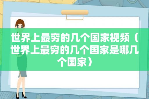 世界上最穷的几个国家视频（世界上最穷的几个国家是哪几个国家）
