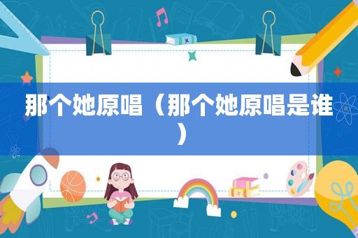 那个她原唱（那个她原唱是谁）