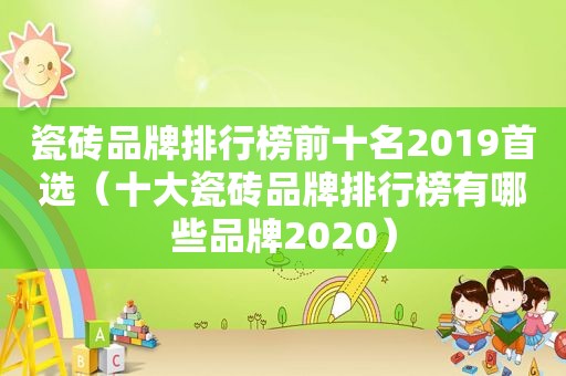 瓷砖品牌排行榜前十名2019首选（十大瓷砖品牌排行榜有哪些品牌2020）