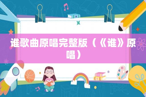 谁歌曲原唱完整版（《谁》原唱）