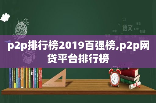 p2p排行榜2019百强榜,p2p网贷平台排行榜