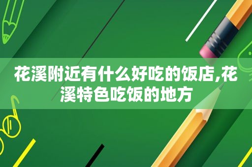 花溪附近有什么好吃的饭店,花溪特色吃饭的地方