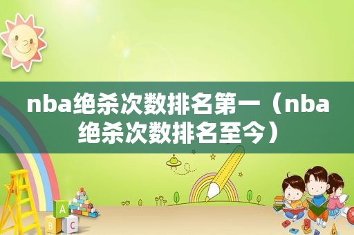 nba绝杀次数排名第一（nba绝杀次数排名至今）