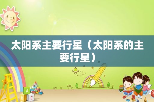 太阳系主要行星（太阳系的主要行星）