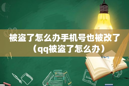 被盗了怎么办手机号也被改了（qq被盗了怎么办）