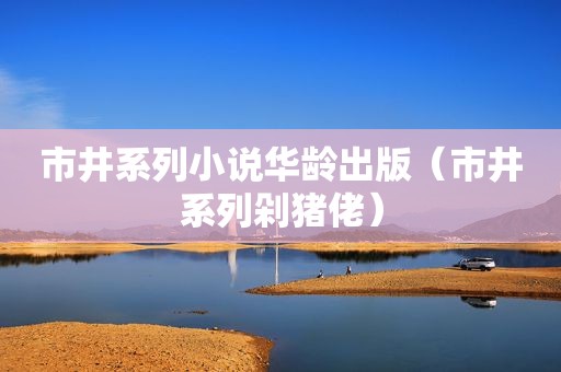 市井系列小说华龄出版（市井系列剁猪佬）
