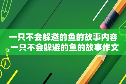 一只不会躲避的鱼的故事内容,一只不会躲避的鱼的故事作文