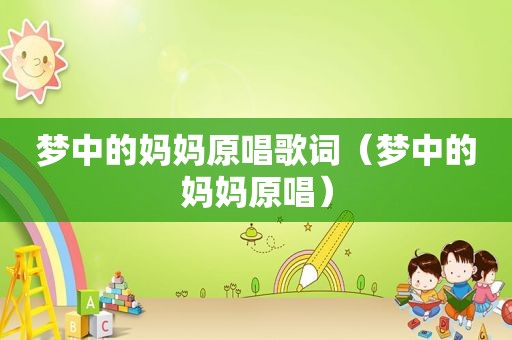 梦中的妈妈原唱歌词（梦中的妈妈原唱）